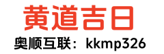 正宗老黄历网